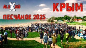 Крым / Сезон в разгаре / Песчаное