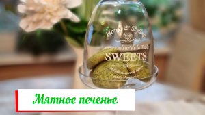 Печенье с мятой.