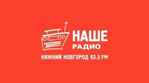 Местный рекламный блок (Наше радио (Нижний Новгород, 93.
