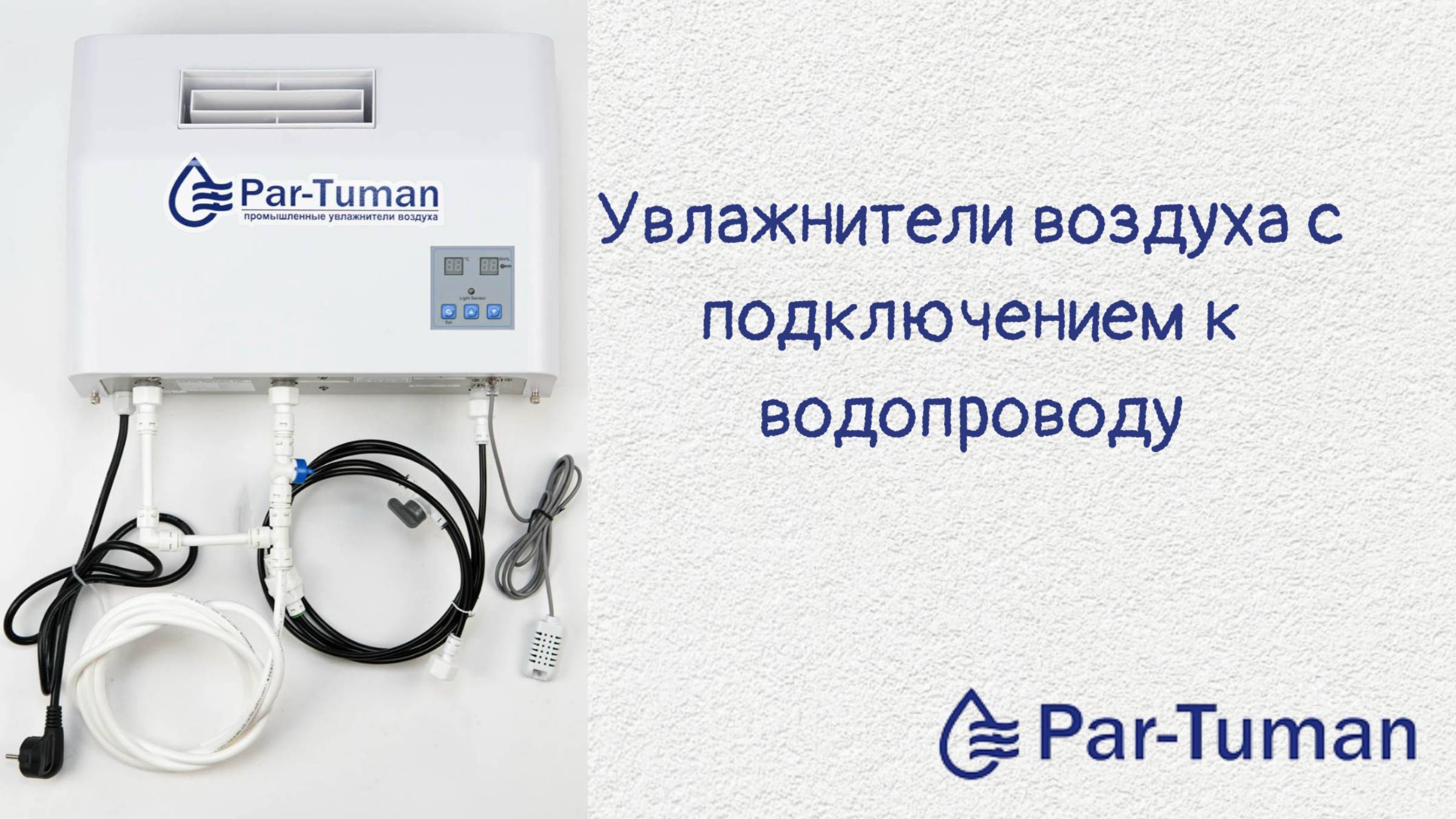 Par-Tuman системы увлажнения и осушения воздуха