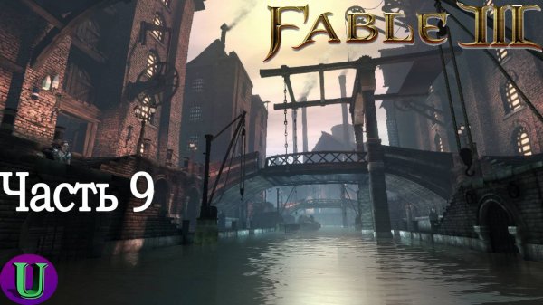 Fable III. Прохождение. Часть 9