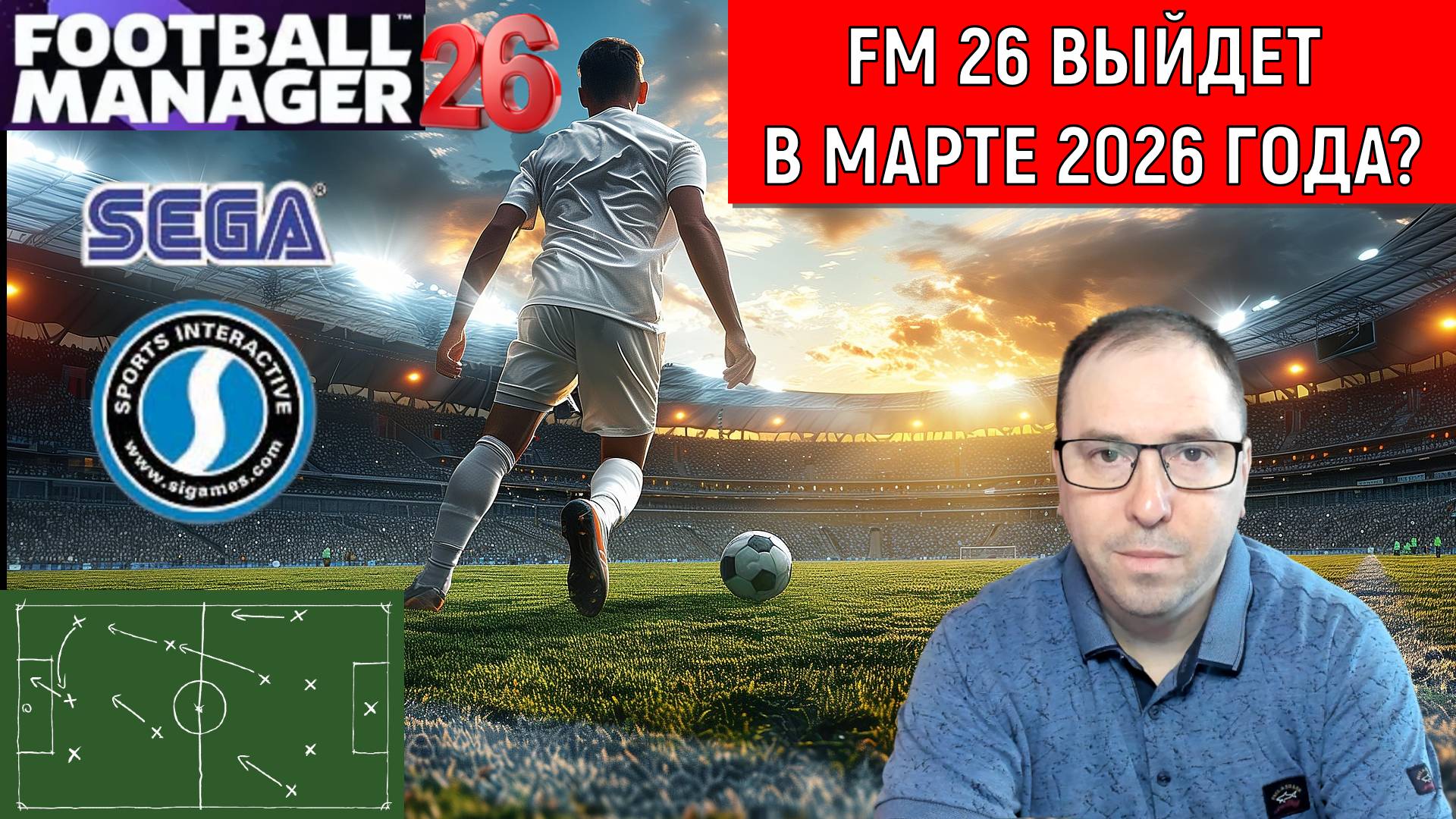 Football Manager 2026 выйдет в марте 2026 года? Sega нанимает тестировщиков для FM26 смотреть онлайн