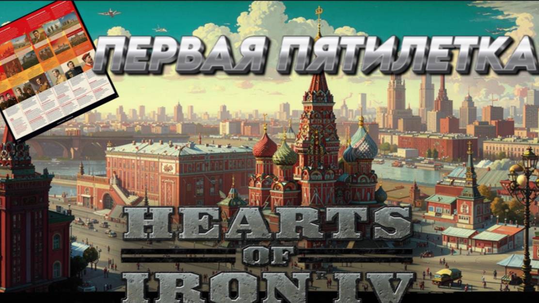 "ПЕРВАЯ ПЯТИЛЕТКА" Hearts of iron 4 / ЖЕЛЕЗНОЕ СЕРДЦЕ 4 МОД  THE FAIR RISES