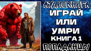 АУДИОКНИГА ПОПАДАНЦЫ: ИГРАЙ ИЛИ УМРИ. КНИГА 1