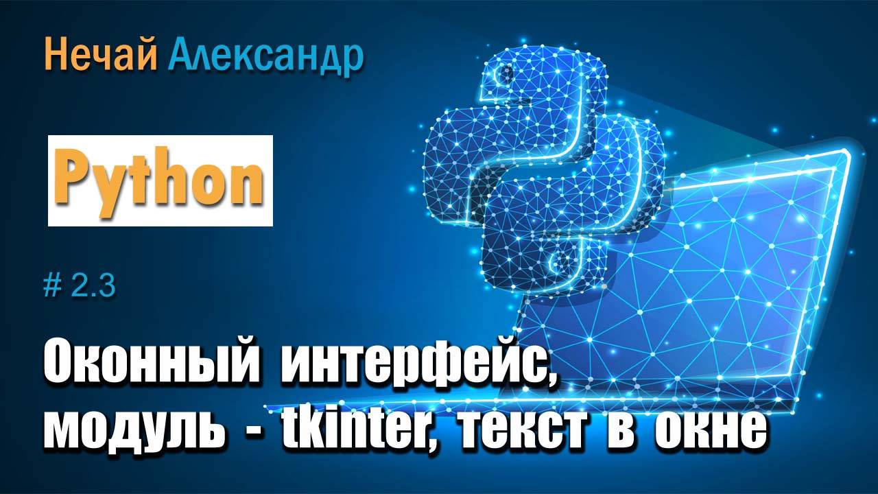 Урок Python 23. Как вывести текст стихотворения в окне используя графический модуль tkinter Python смотреть онлайн