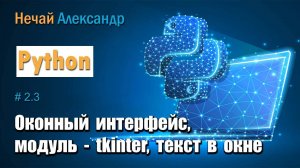 Урок Python 23.  Как вывести текст стихотворения в окне используя графический модуль tkinter Python