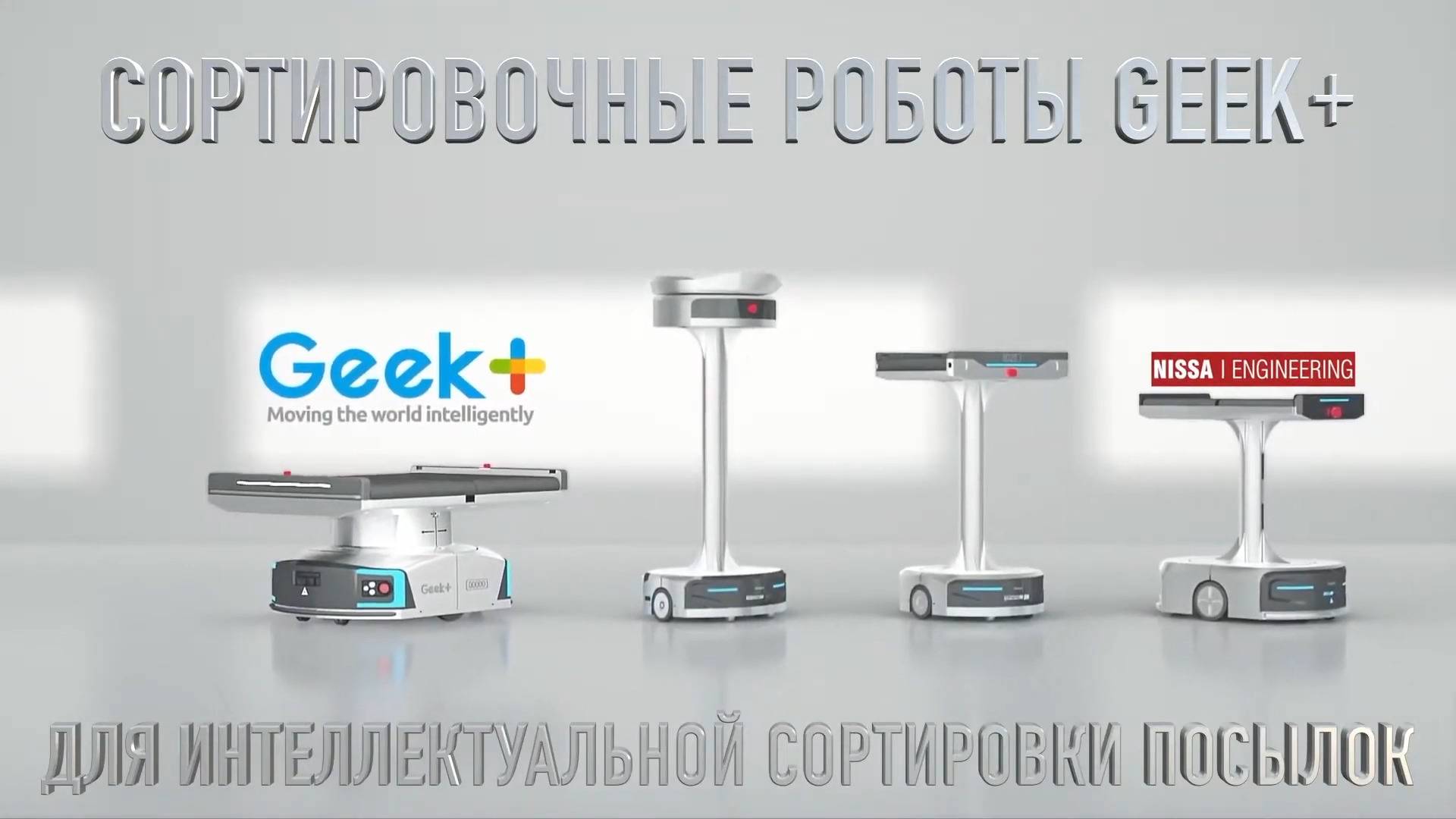 Сортировочные роботы Geek+ для интеллектуальной сортировки посылок смотреть онлайн