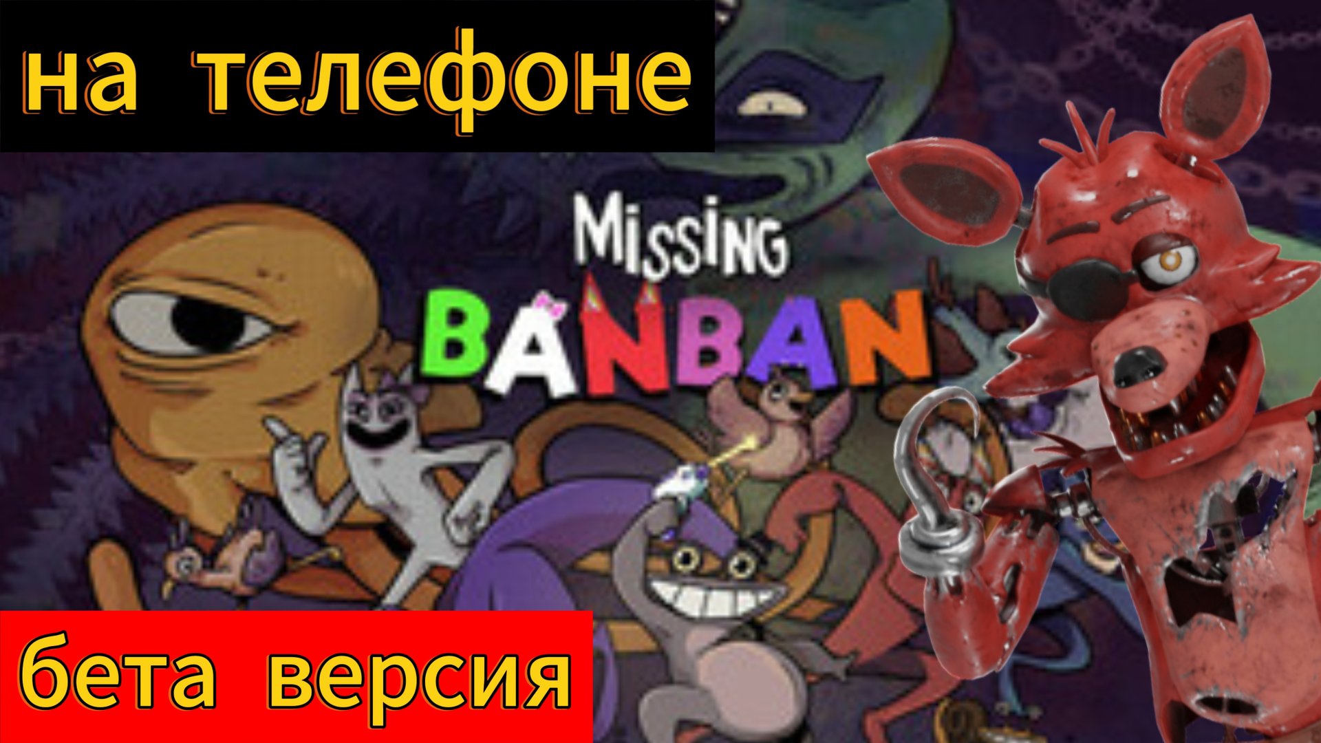 Missing Banban бета версия на телефоне
