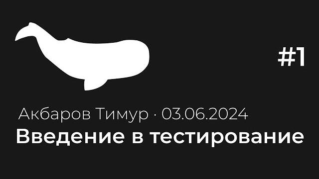 Лекция 1. Введение в тестирование | Тестирование с нуля смотреть онлайн