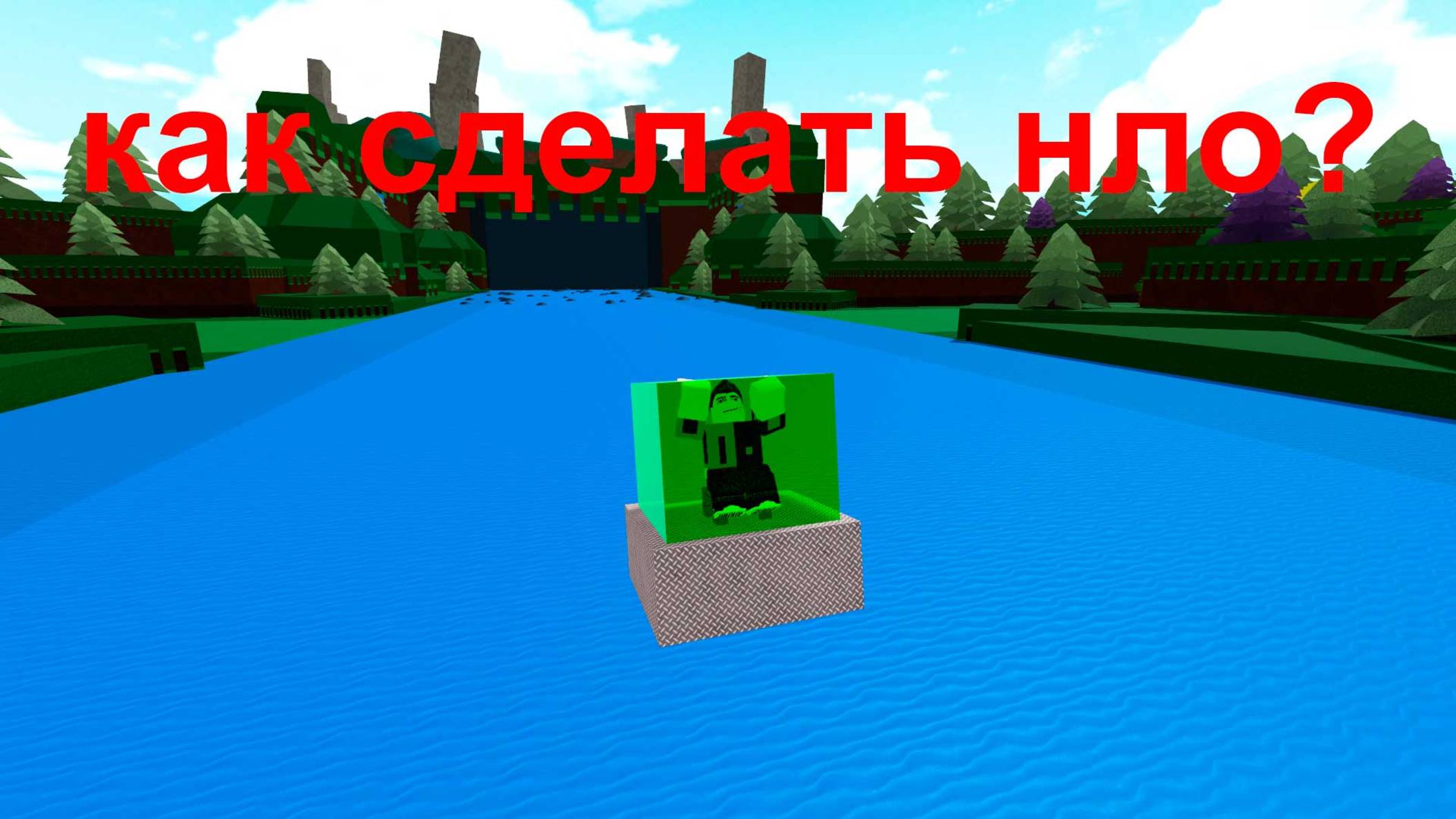 как сделать нло в роблоксе 