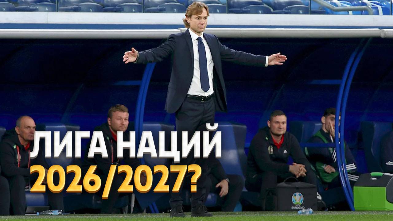 В УЕФА подтвердили статус России на Лигу наций-2026/27 ⚡️ Срочный спорт смотреть онлайн