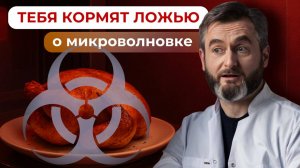 Как избежать настоящего вреда от микроволновки? Советы врача