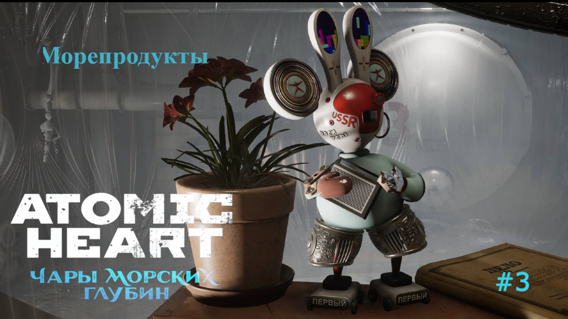 Atomic Heart: Чары морских глубин #3 смотреть онлайн