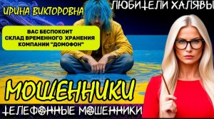 💥 ИРИНА ВИКТОРОВНА. ПОДБОРКА РАЗГОВОРОВ | ТЕЛЕФОННЫЕ МОШЕННИКИ