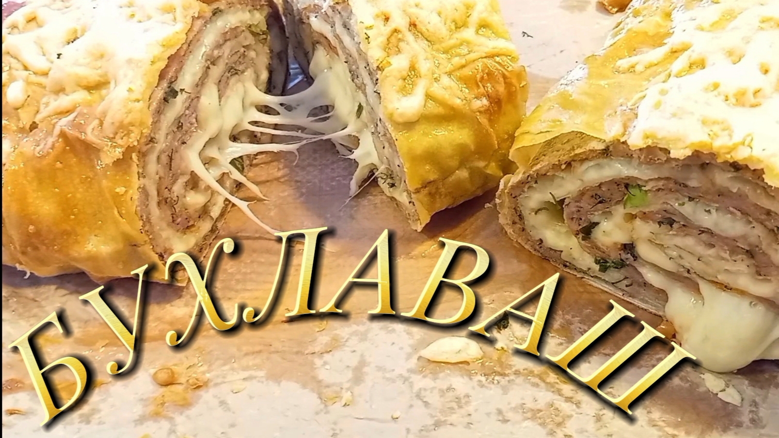 Сочный, Хрустящий "БУХЛАВАШ"! 👨🍳🫔 смотреть онлайн