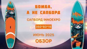 Обзор сапборда INNOEXPO - бомба, а не сапборд