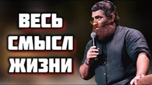 Что самое главное в жизни? Смысл жизни!   Арсен Маркарян