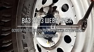 ВАЗ 2123 Chevrolet Niva. Регулировка ступичных подшипников и осмотр после ремонта