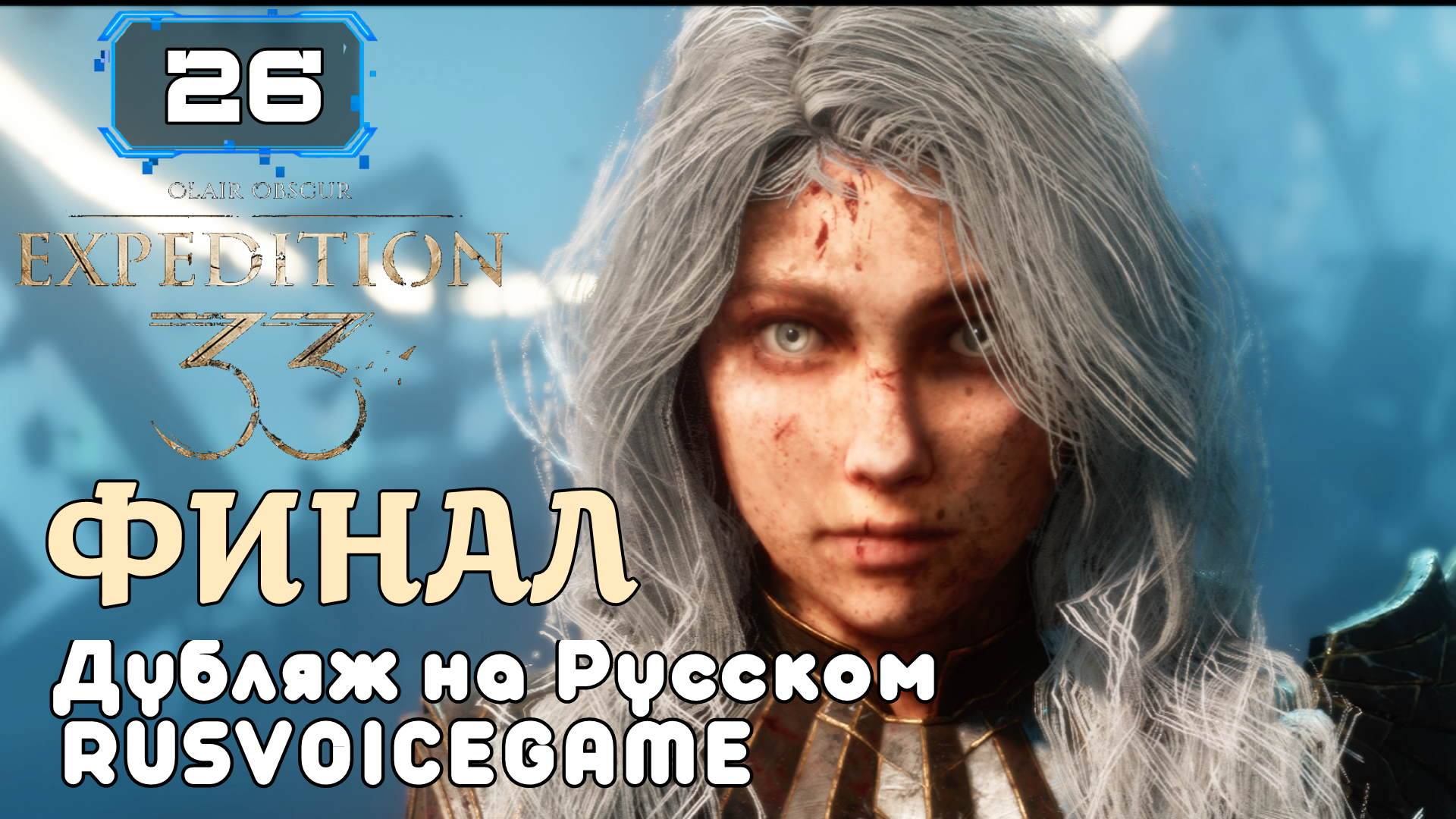 ФИНАЛ CLAIR OBSCUR: EXPEDITION 33 Прохождение Обзор 🔸(26) ВСЕХ Озвучиваю на Русском смотреть онлайн