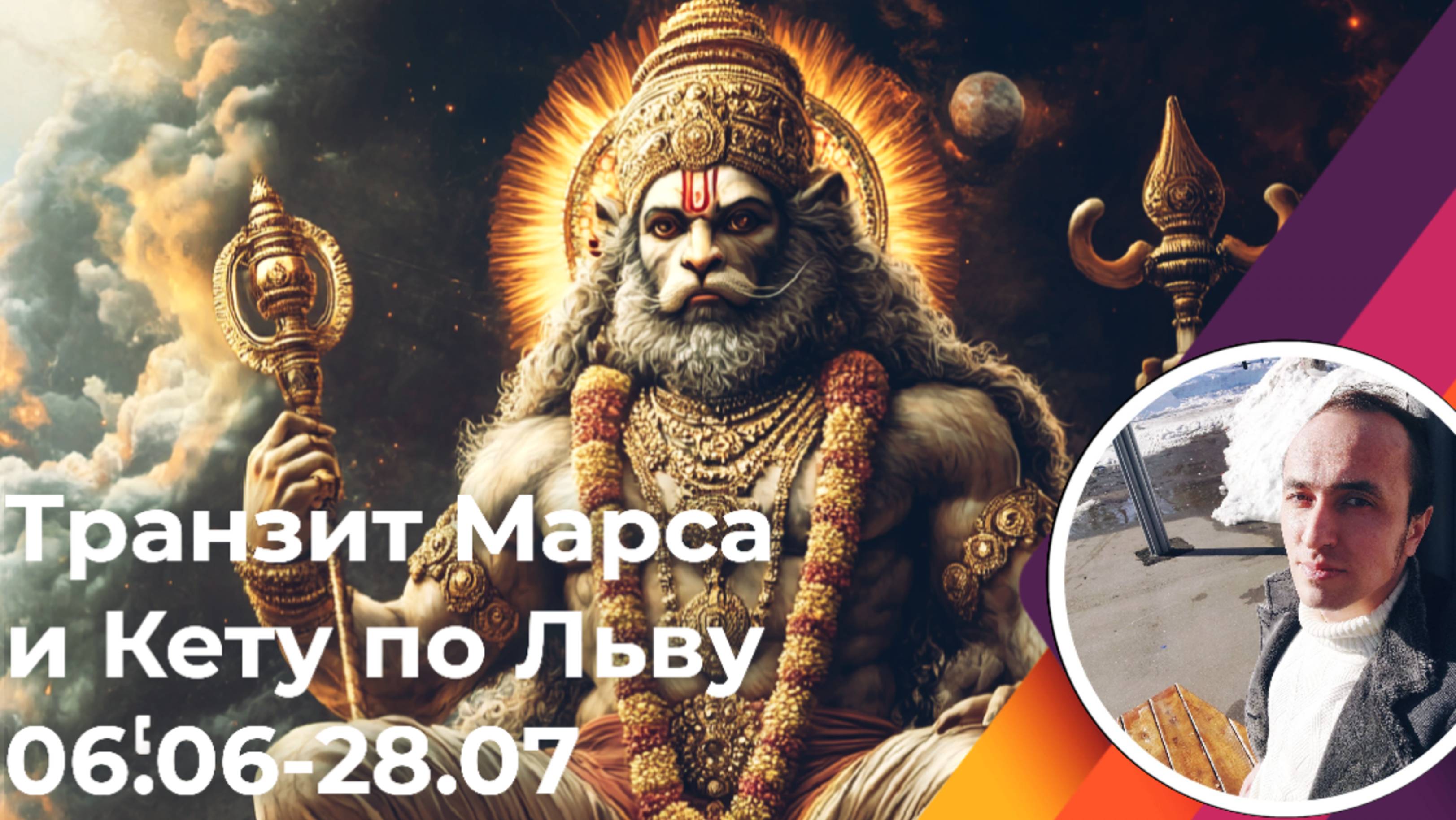 Транзит Марса и Кету по Льву 06.06-28.07 - для всех знаков смотреть онлайн
