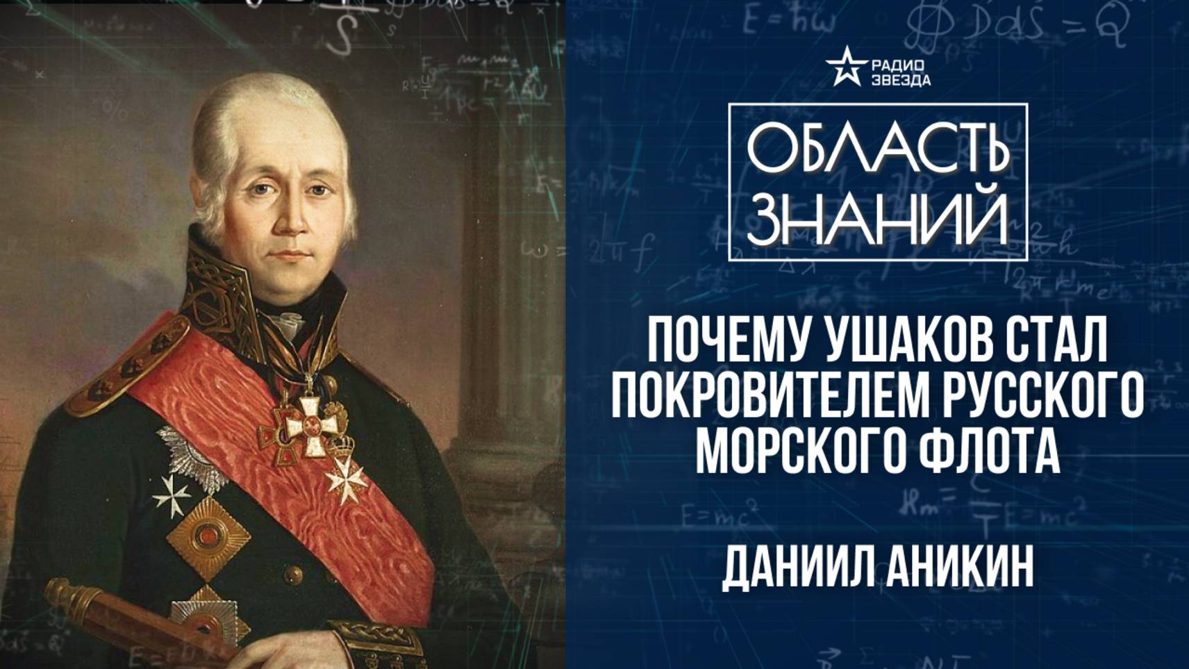 Фёдор Ушаков. Лекция политолога Даниила Аникина смотреть онлайн