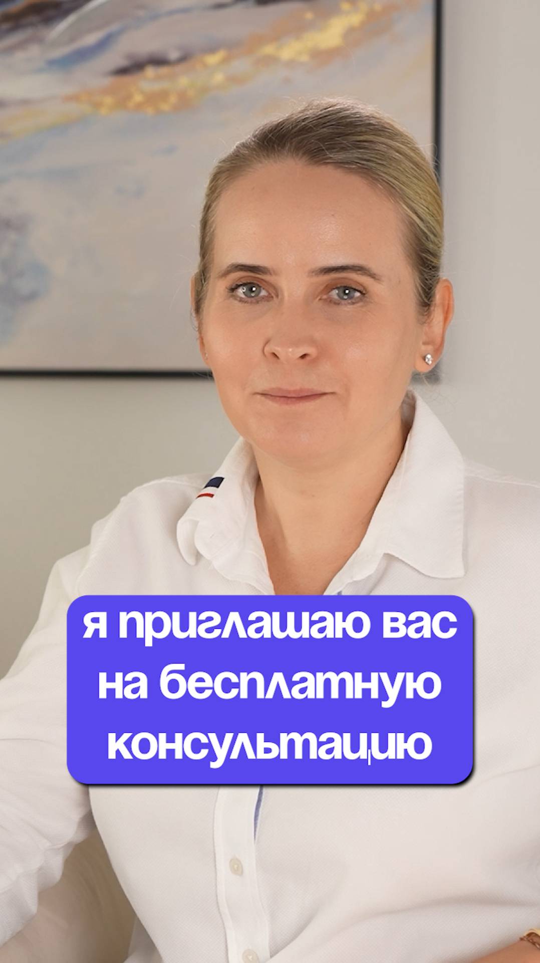 Я приглашаю вас на бесплатную консультацию смотреть онлайн