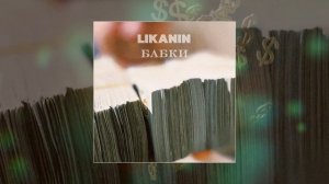 LIKANIN - Бабки (Официальная премьера трека)