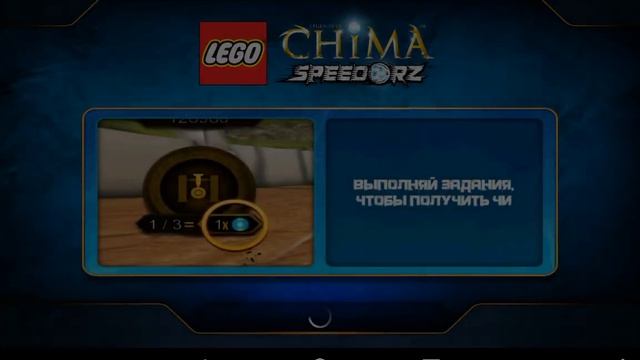 Прохождение lego chima #2