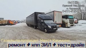 Газель-полуприцеп с "сюрпризами". Некст Камминс. Ремонт + кпп ЗИЛ + тест-драйв