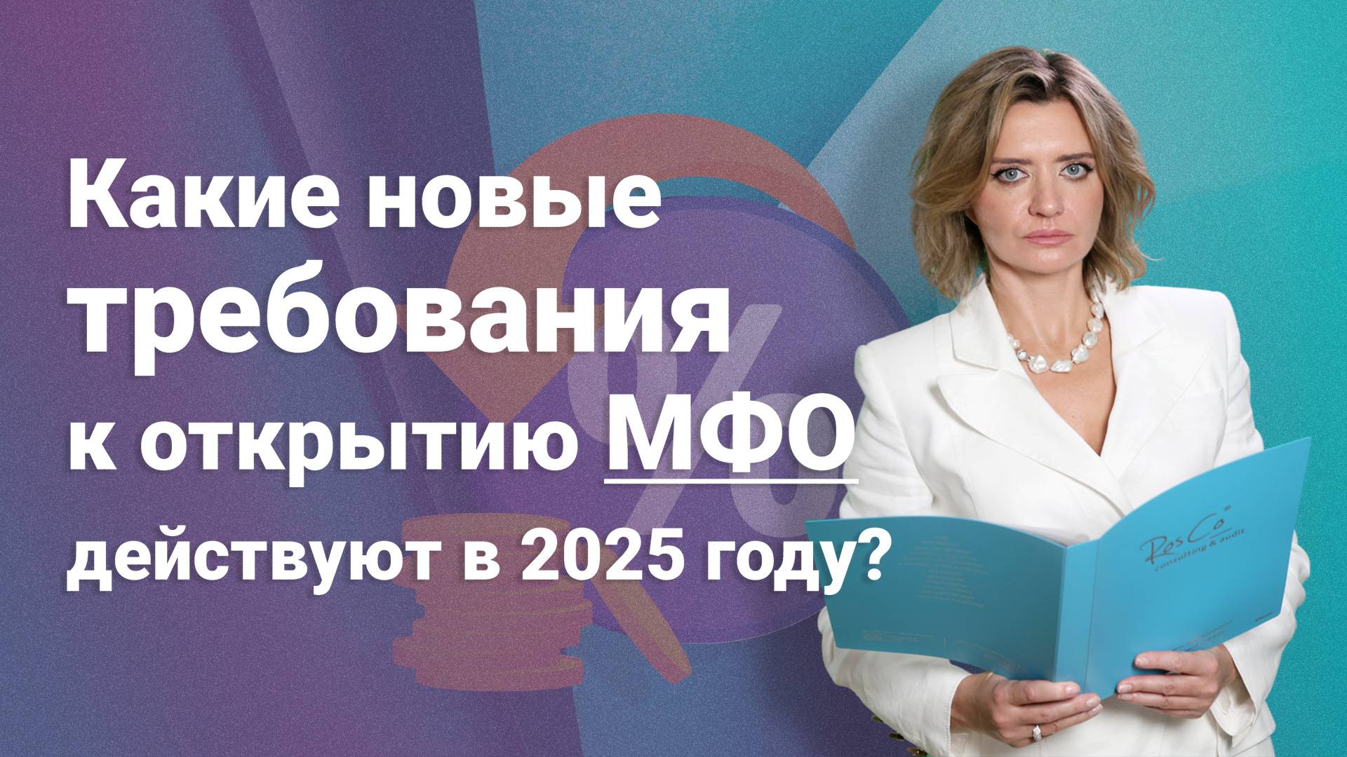 Какие новые требования к открытию МФО действуют в 2025 году?