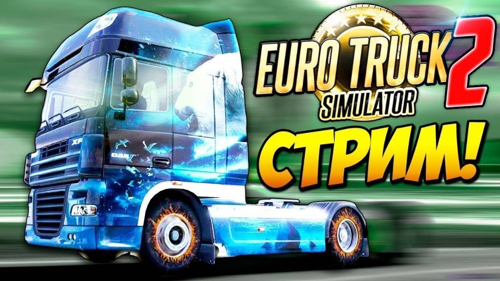 Стрим Euro track Simulator 2 будни дальнобойщика 2025 смотреть онлайн