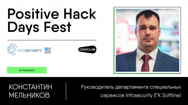 Константин Мельников (Infosecurity) про возможности и функциональность сервиса CyberDef