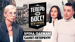 Теперь я Босс: Бренды одежды 3