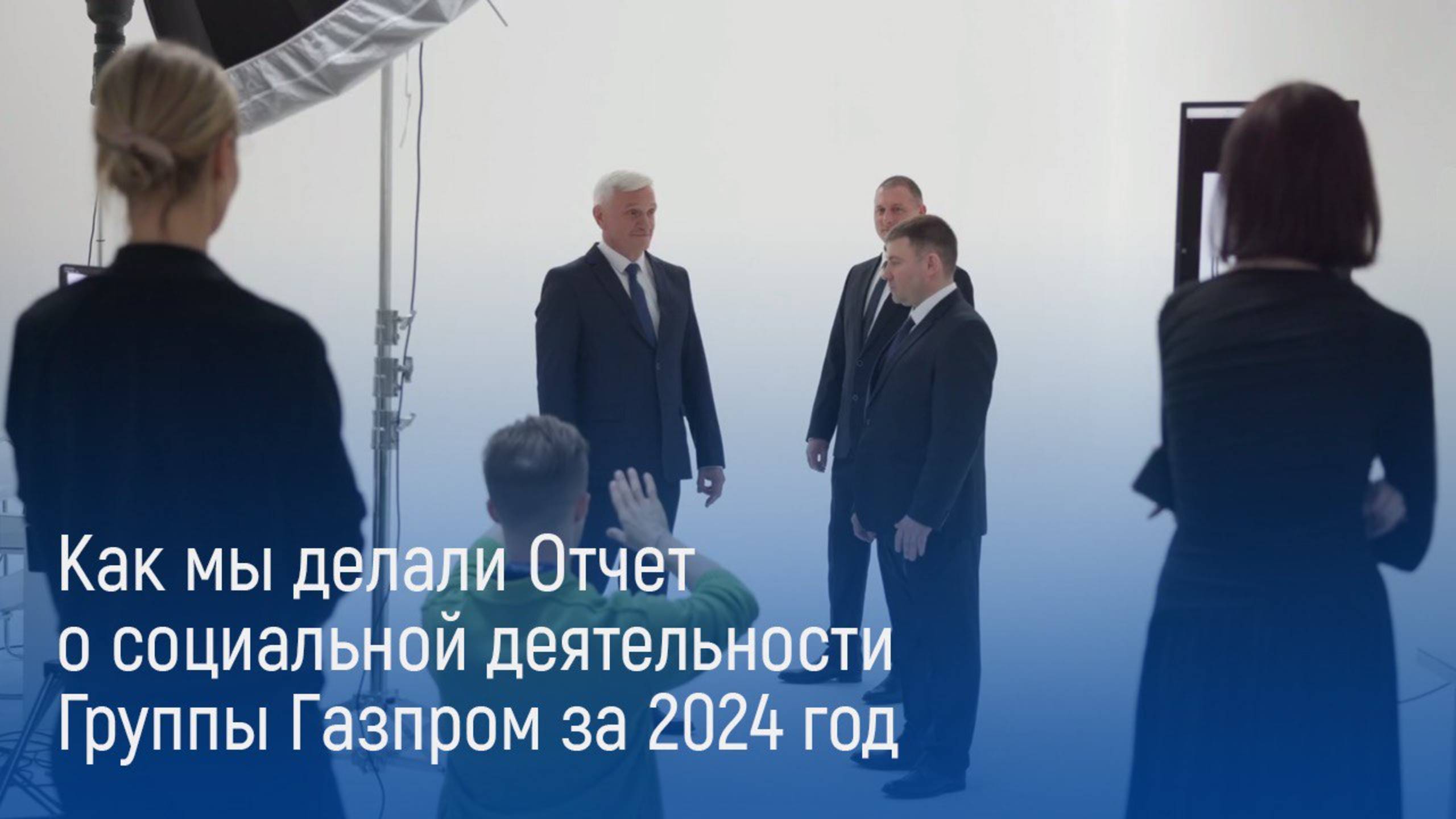 Как мы делали Отчет о социальной деятельности Группы Газпром смотреть онлайн