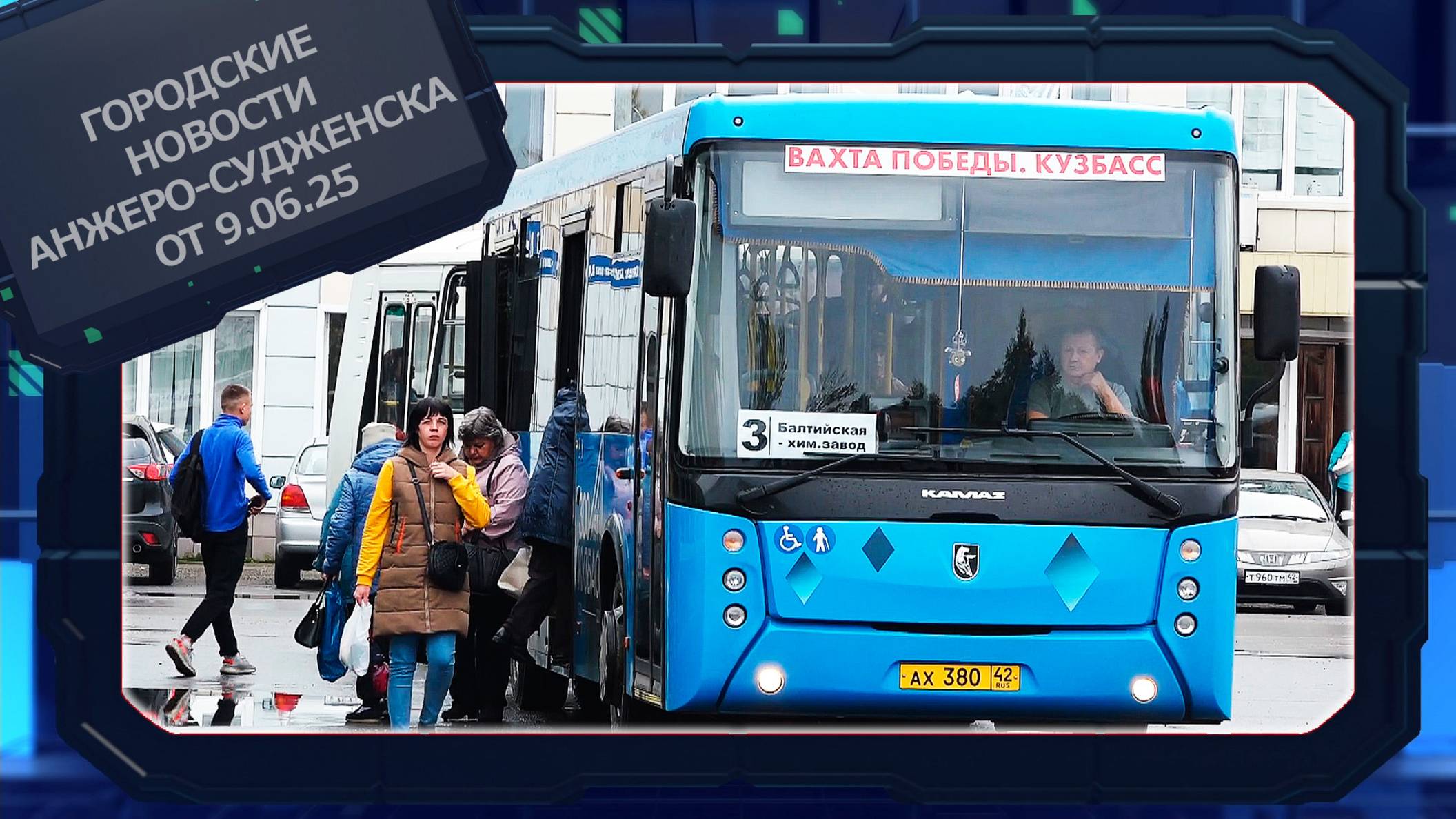 Городские новости Анжеро-Судженска от 09.06.25 смотреть онлайн