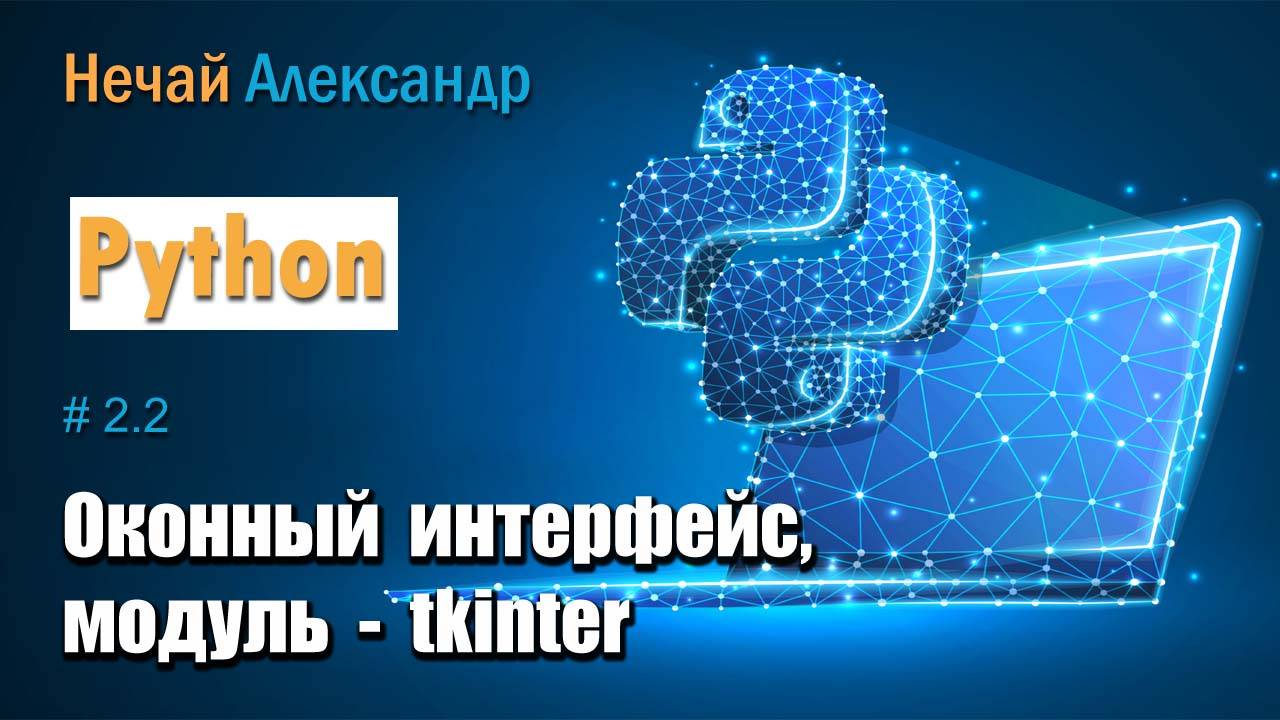 Урок Python 22. Как сделать окна в Python с помощью графического модуля Tkinter смотреть онлайн