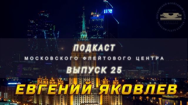 Подкаст Московского Флейтового Центра (выпуск 25). Евге
