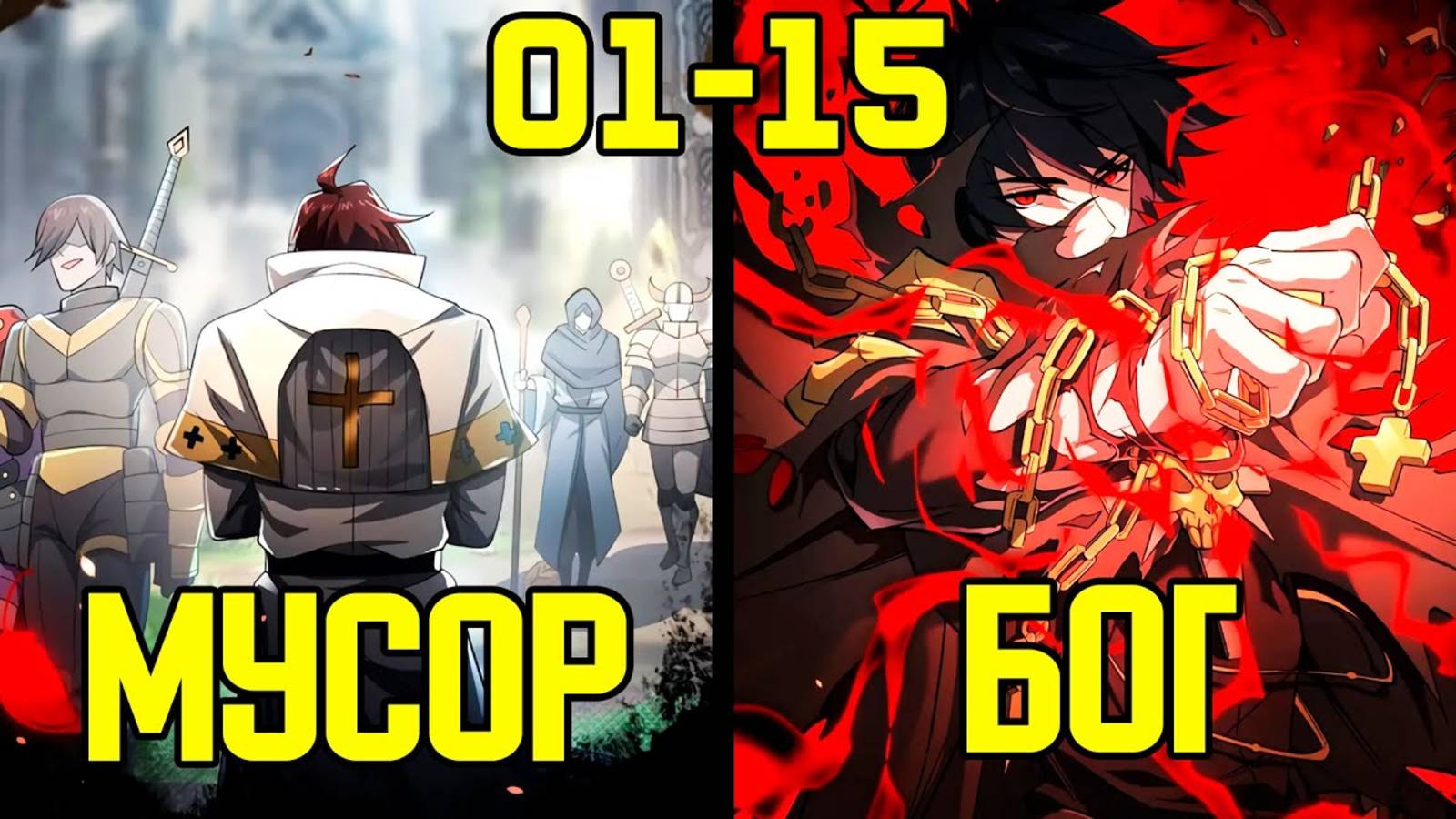 [1-15] Тернистый путь Героя - от Презрения до Почитания (Озвучка Манги) смотреть онлайн