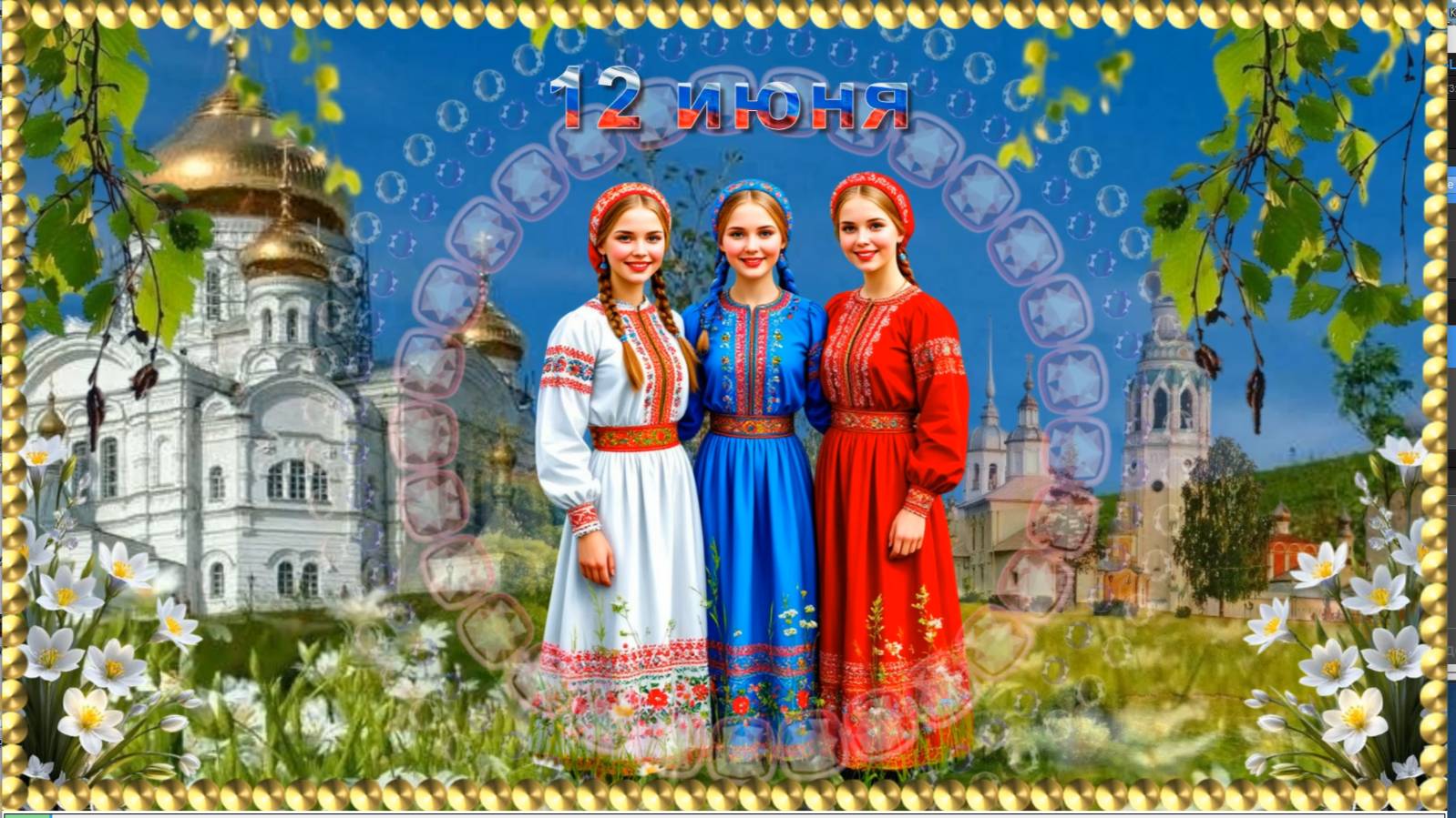 С Днём России! Слова и музыка Николая Тростянского. Радоница. смотреть онлайн