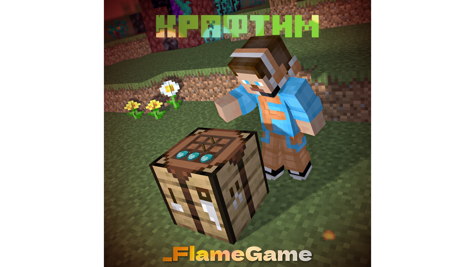 "Крафтим" - (Официальный трек на 200 подписчиков на RUTUBE - канале _FlameGame) смотреть онлайн