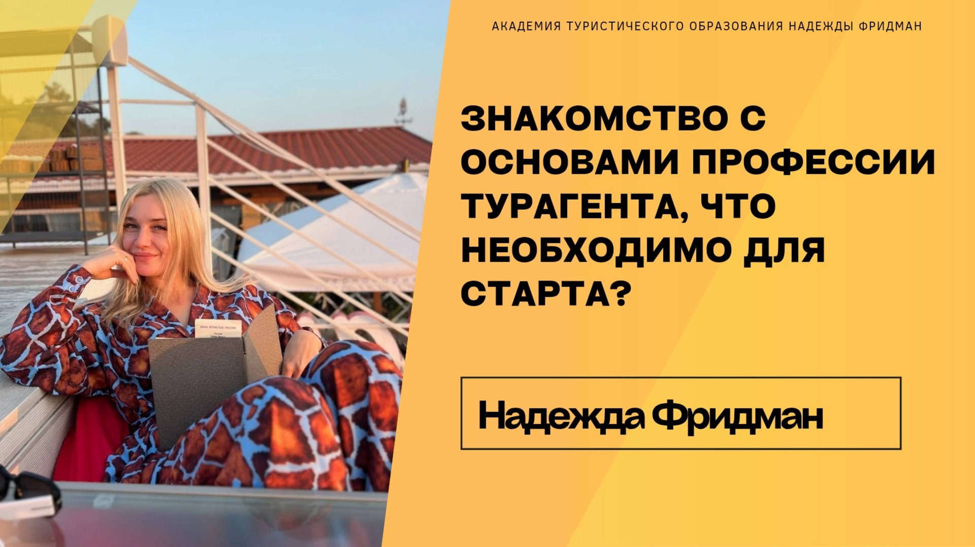 Знакомство с основами профессии турагента, что необходимо для старта? смотреть онлайн