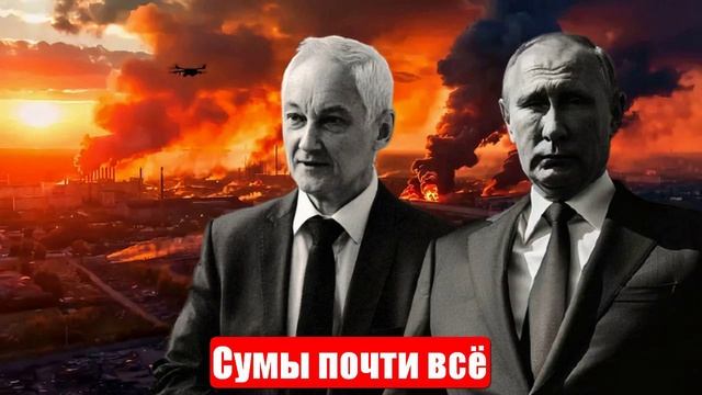 Новости. ВС РФ в Хотени. Сумы почти всё. Зеле указали место. Война на Украине (СВО). 09.06.2025 смотреть онлайн