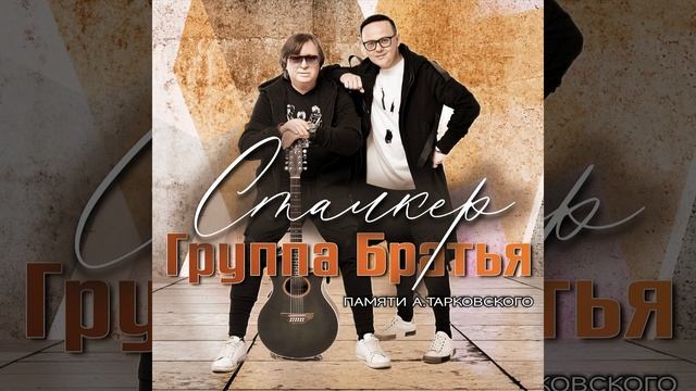 Сталкер (Памяти А. Тарковского)