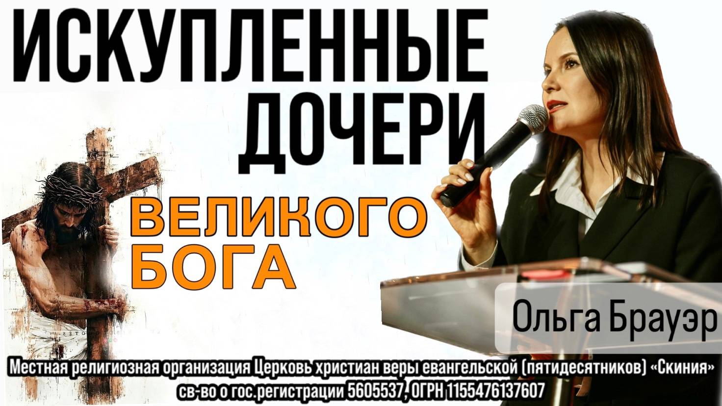 Ольга Брауэр 04.06.2025- "Искупленные дочери Великого Бога" смотреть онлайн