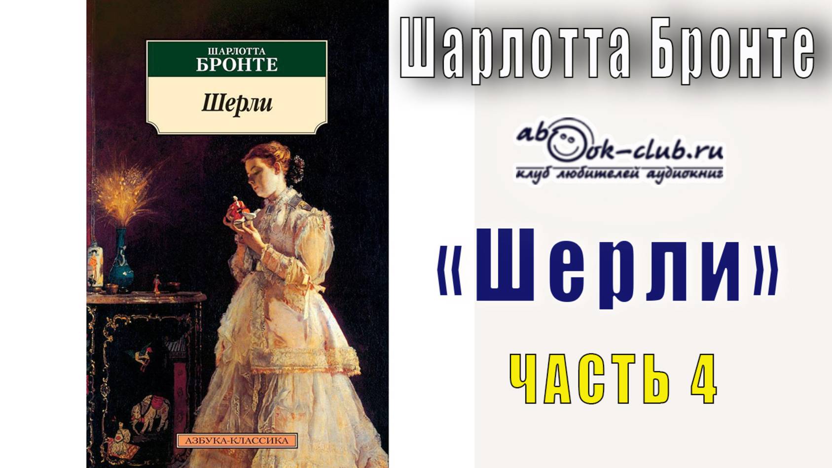 Шарлотта Бронте "Шерли" (часть 4)