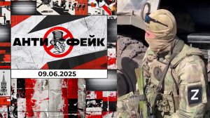 АнтиФейк. Выпуск от 09.06.2025