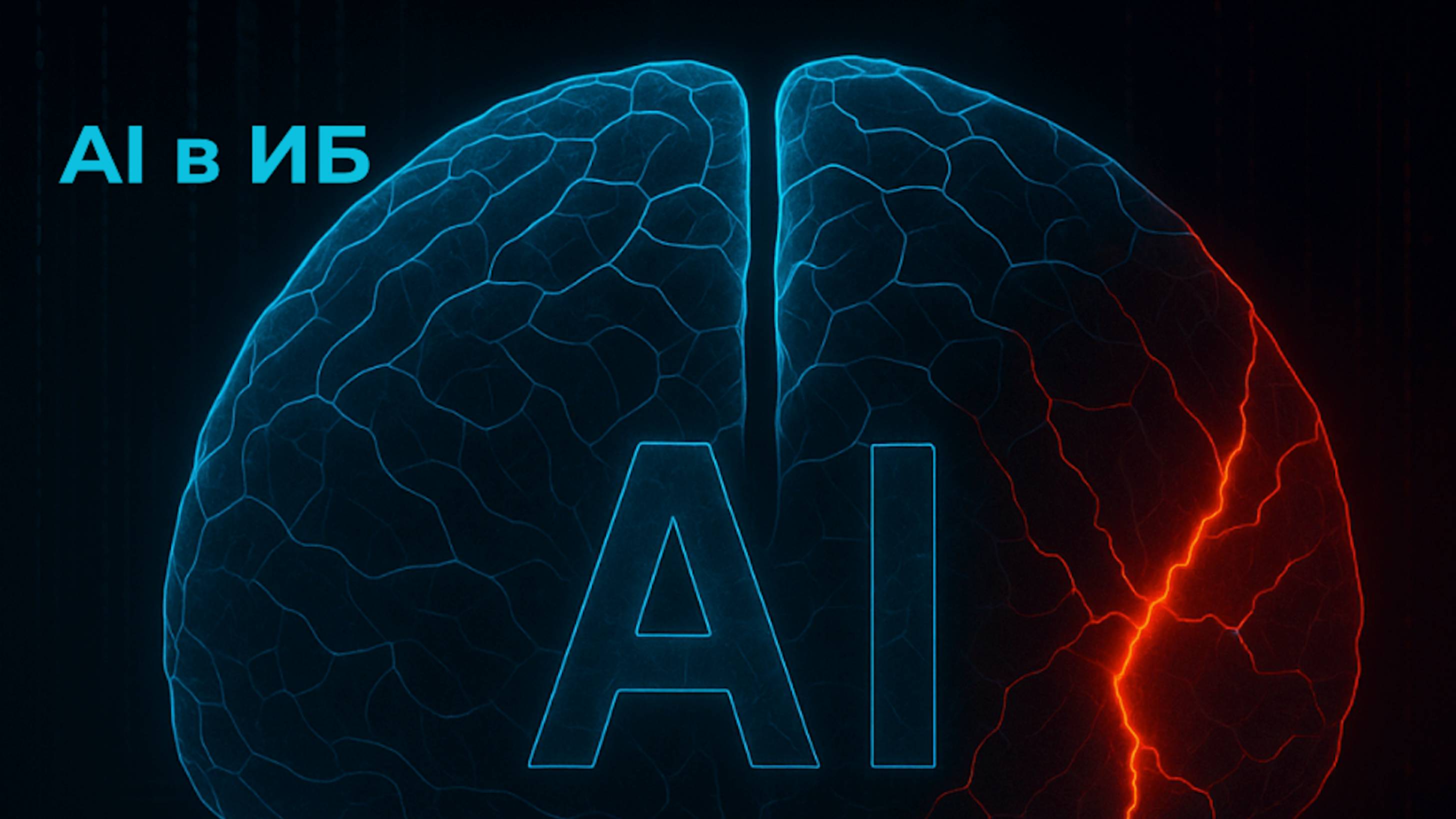 Вебинар CyberThreatTech "AI в Кибербезе и Кибербез в AI"