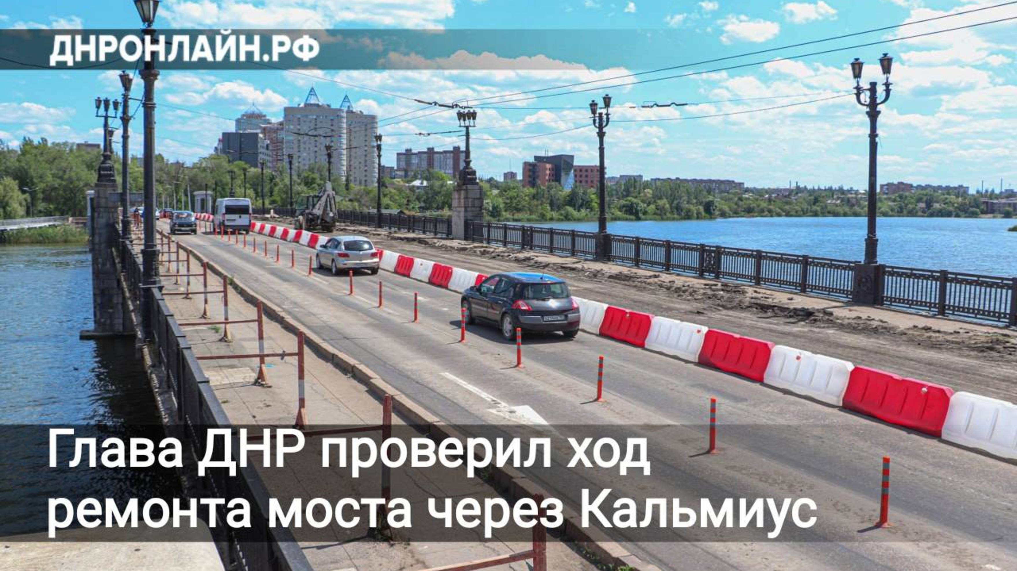 Глава ДНР проверил ход ремонта моста через Кальмиус смотреть онлайн