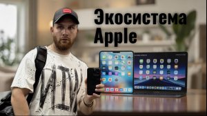 Экосистема Apple