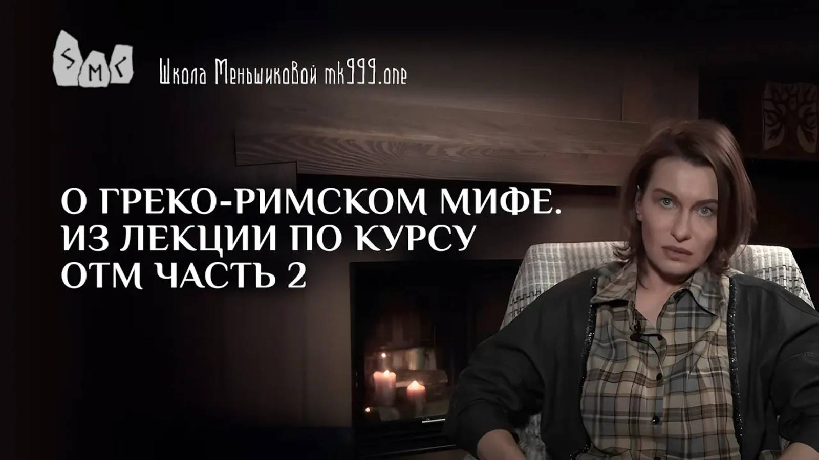 О греко-римском мифе. Из лекции по курсу ОТМ часть 2